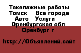 Такелажные работы Томск  - Все города Авто » Услуги   . Оренбургская обл.,Оренбург г.